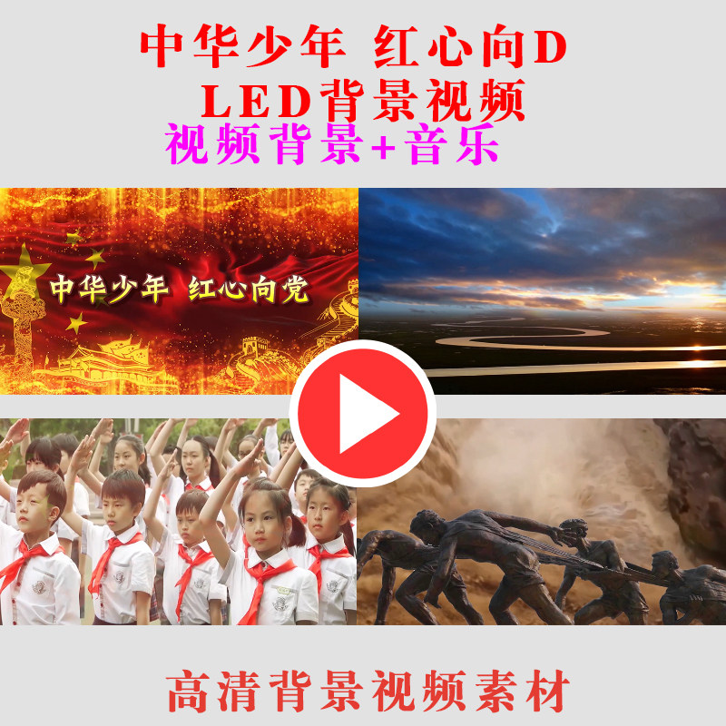 b560 中华少年红心向党学生朗诵节目动态led大屏幕背景视频素材