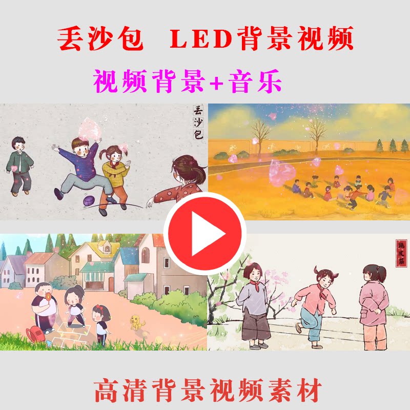 b243-丢沙包 跳皮筋 丢手绢童趣回忆led大屏幕演出节目背景视频