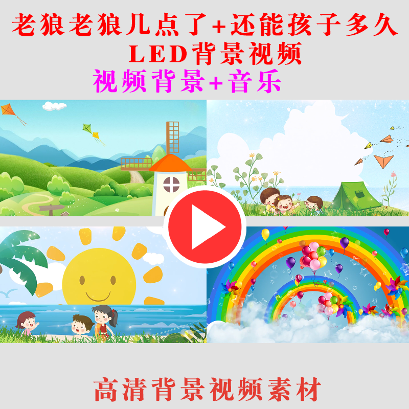 老狼老狼几点了 还能孩子多久led大屏幕背景视频高清素材-b113