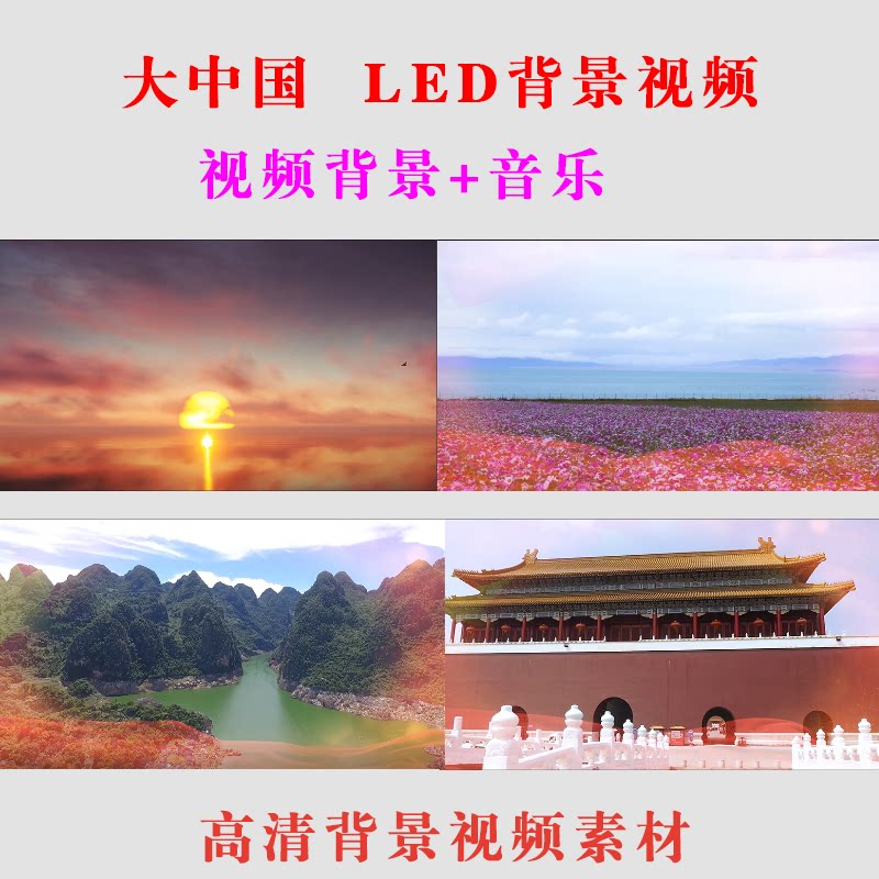 《大中国》背景视频素材LED表演出歌曲舞蹈背景视频制作