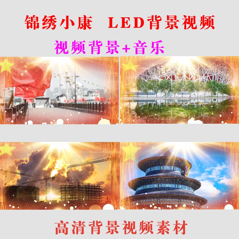 锦绣小康 LED动态节目背景视频演出表演高清素材-B43