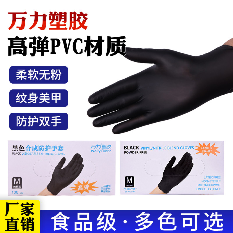 万力一次性pvc手套乳胶黑色加厚高弹防护餐饮食品级专用美容纹身