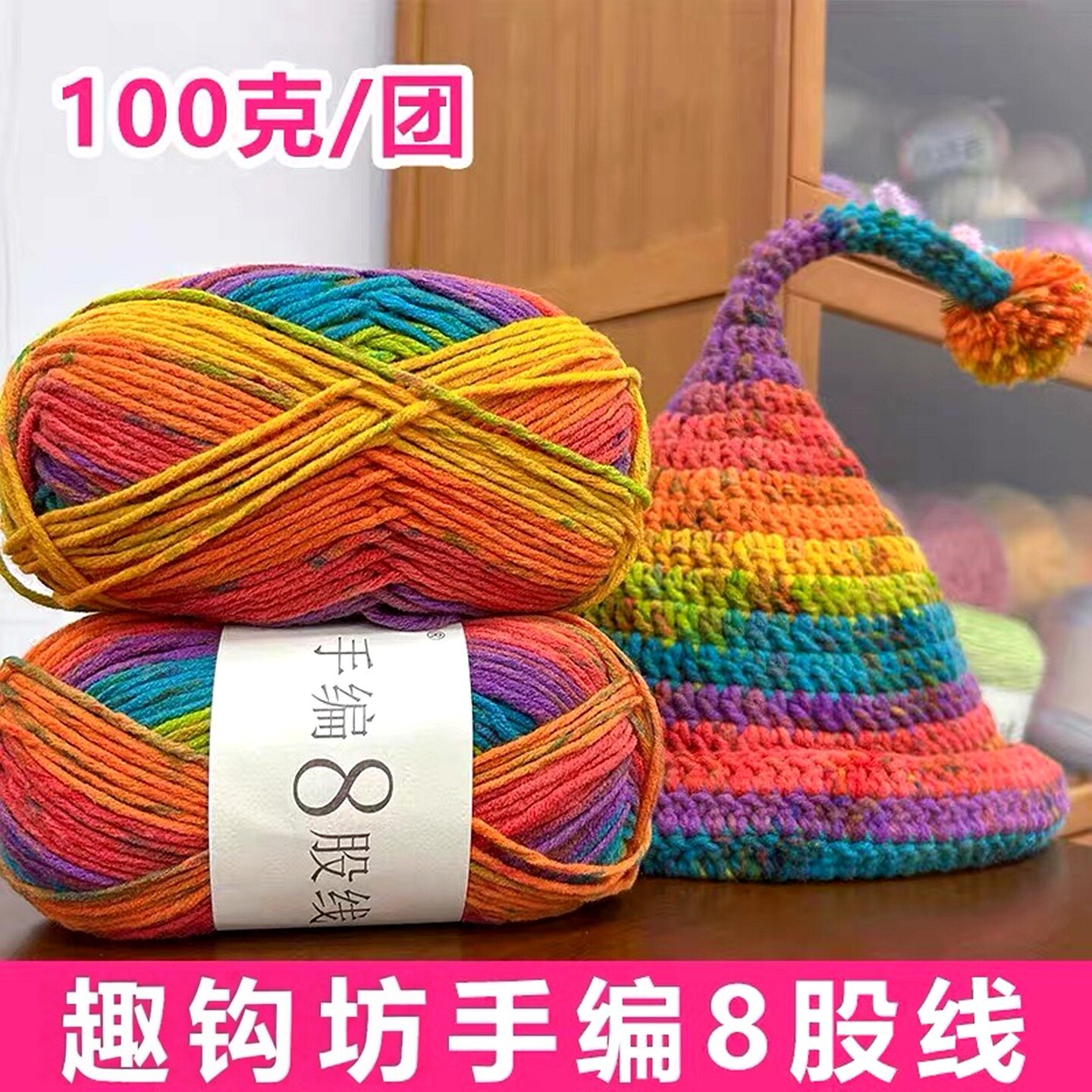8股手编段染毛线精灵帽毛线