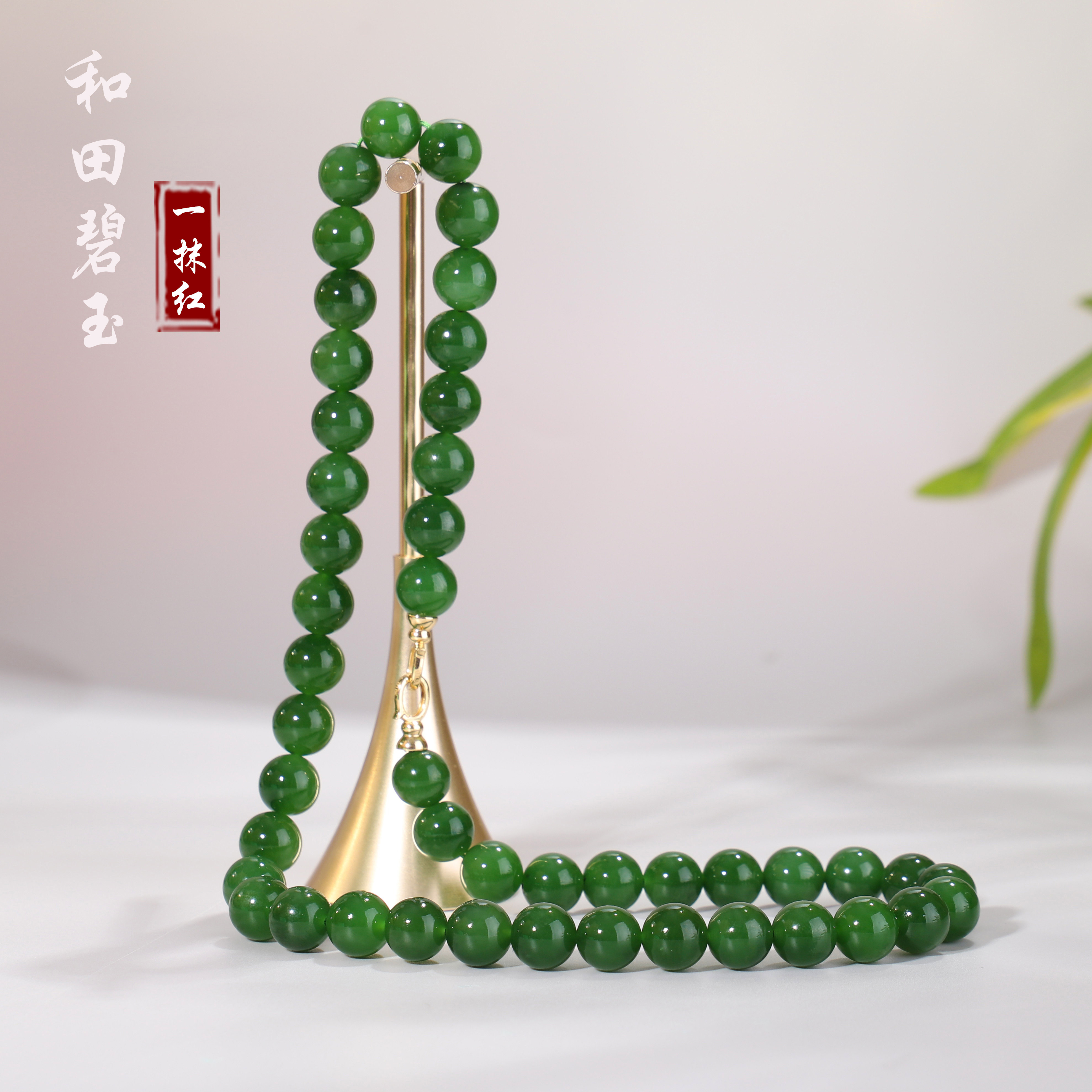 一抹红！天然俄料碧玉菠菜绿高品质收藏级9.8mm项链妈妈链18K金扣