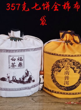 普洱茶包装饼袋加厚帆布棉布袋通用357g七子饼七饼袋散茶头茶叶袋