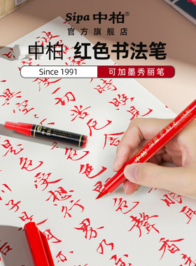 中柏秀丽笔红色可加墨硬头小楷古风学生用套装细楷中楷大楷软头画画书法笔签名练字签到黑色手绘学习办公用品