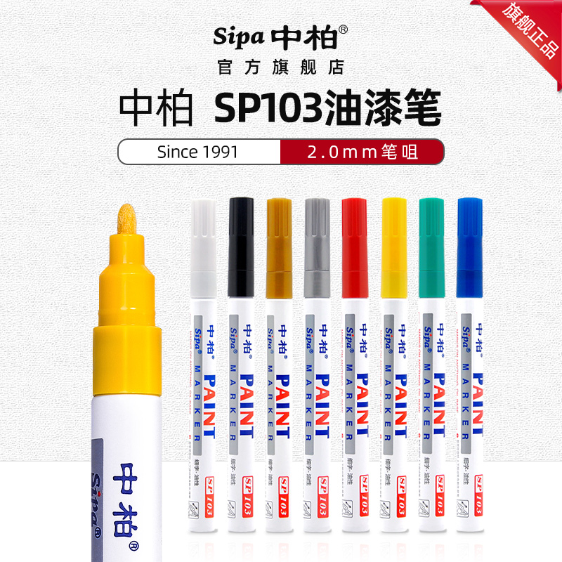 中柏SP103细头油漆笔白色记号笔防水黑色补漆笔轮胎笔金色描金笔涂鞋子彩色银色汽车用红色油性黄色棕色-封面