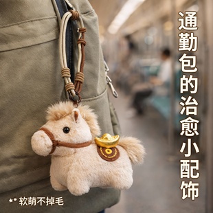 马上有钱元宝小马包包挂件毛绒玩偶钥匙扣本命吉祥物春节新年礼物
