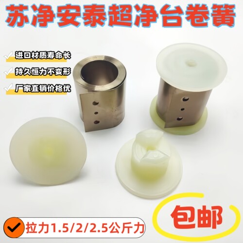 苏净安泰超净台恒力卷簧