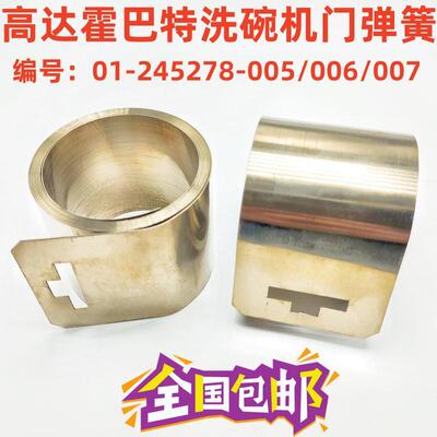 HOBART霍巴特高达洗碗机弹簧实惠