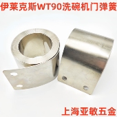 Electrolux伊莱克斯洗碗机WT90门弹簧发条卷簧恒力弹簧