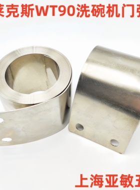 Electrolux伊莱克斯洗碗机WT90门弹簧发条卷簧恒力弹簧