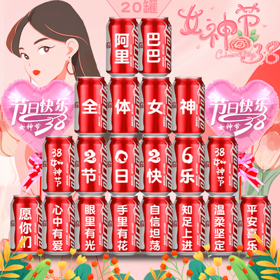 2026女神节可口可乐定制刻字易拉罐diy公司企业38装饰妇女节三八