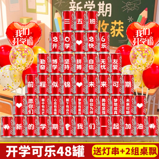 开学可乐定制刻字教室氛围布置装饰仪式感礼物小学初中高中小礼品