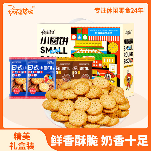 阿婆家的日式小圆饼大礼包礼盒海盐小饼干北海道零食小吃休闲食品 - 封面