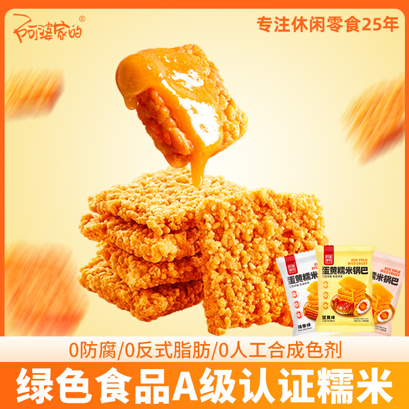 阿婆家的蛋黄糯米锅巴