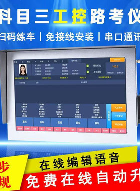 大车B2科三路考仪模拟器教练车驾驶智能触摸屏语音播报评判软件