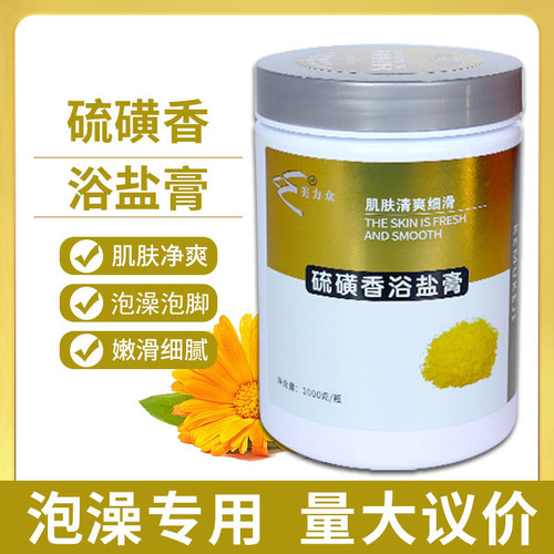 美力众美容院专用硫磺香浴剂
