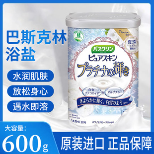 日本巴斯克林浴盐浴场专用泡澡白金珍珠粉保湿 去角质入浴剂沐浴盐
