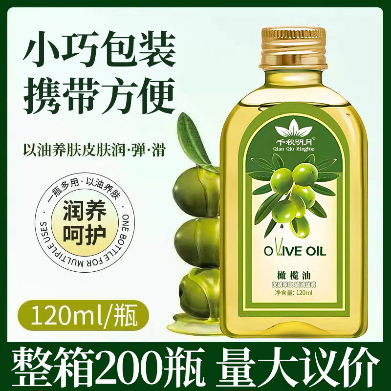 千秋明月120ml橄榄油美容院专用