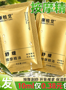 10ml康植堂舒缓按摩精油足浴店美容院专用袋装刮痧推拿开背全身体