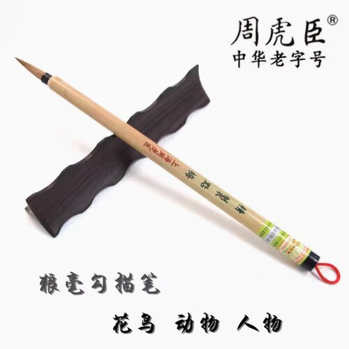 正品上海周虎臣毛笔精制点梅狼毫小楷书画勾勒笔勾线笔描线笔牡丹