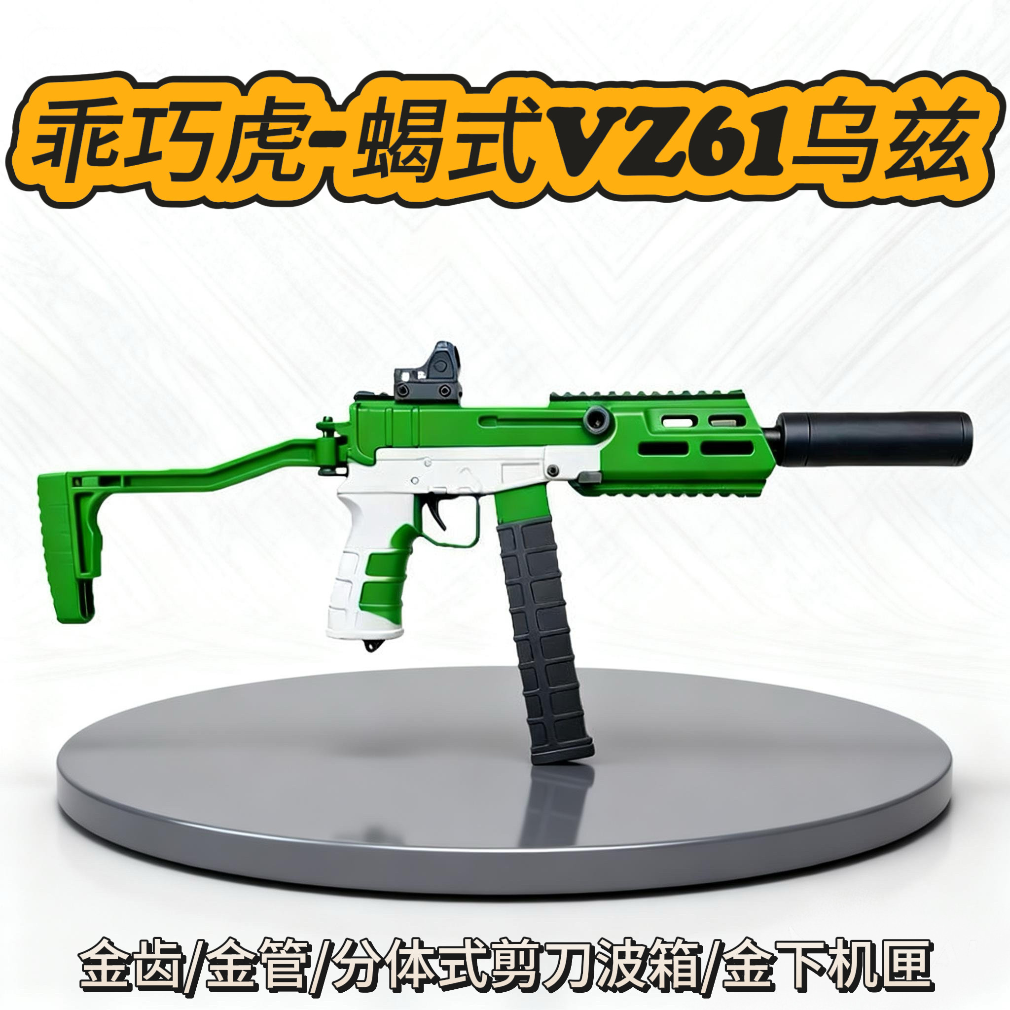 乖巧虎乌兹vz61金齿版蝎式乌兹电动连发冲锋枪wargame发射器模型