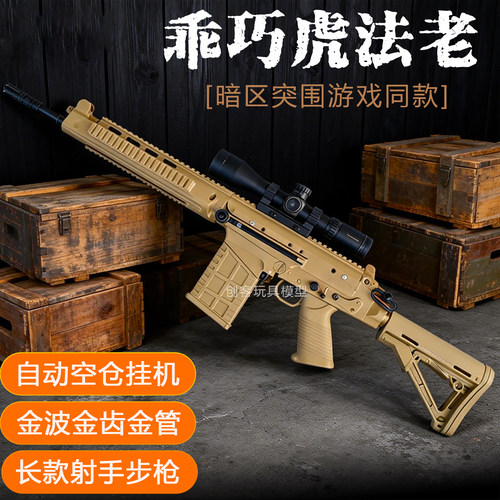法老乖巧虎FAL玩具枪暗区突围