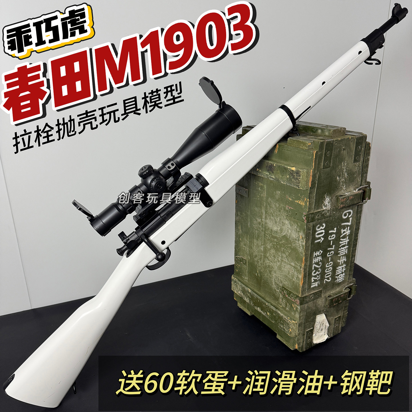 乖巧虎春田m1903拉栓抛壳98k影视道具模型成人二战狙击男玩具枪