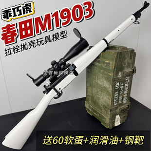 乖巧虎春田m1903拉栓抛壳98k影视道具模型成人二战狙击男玩具枪