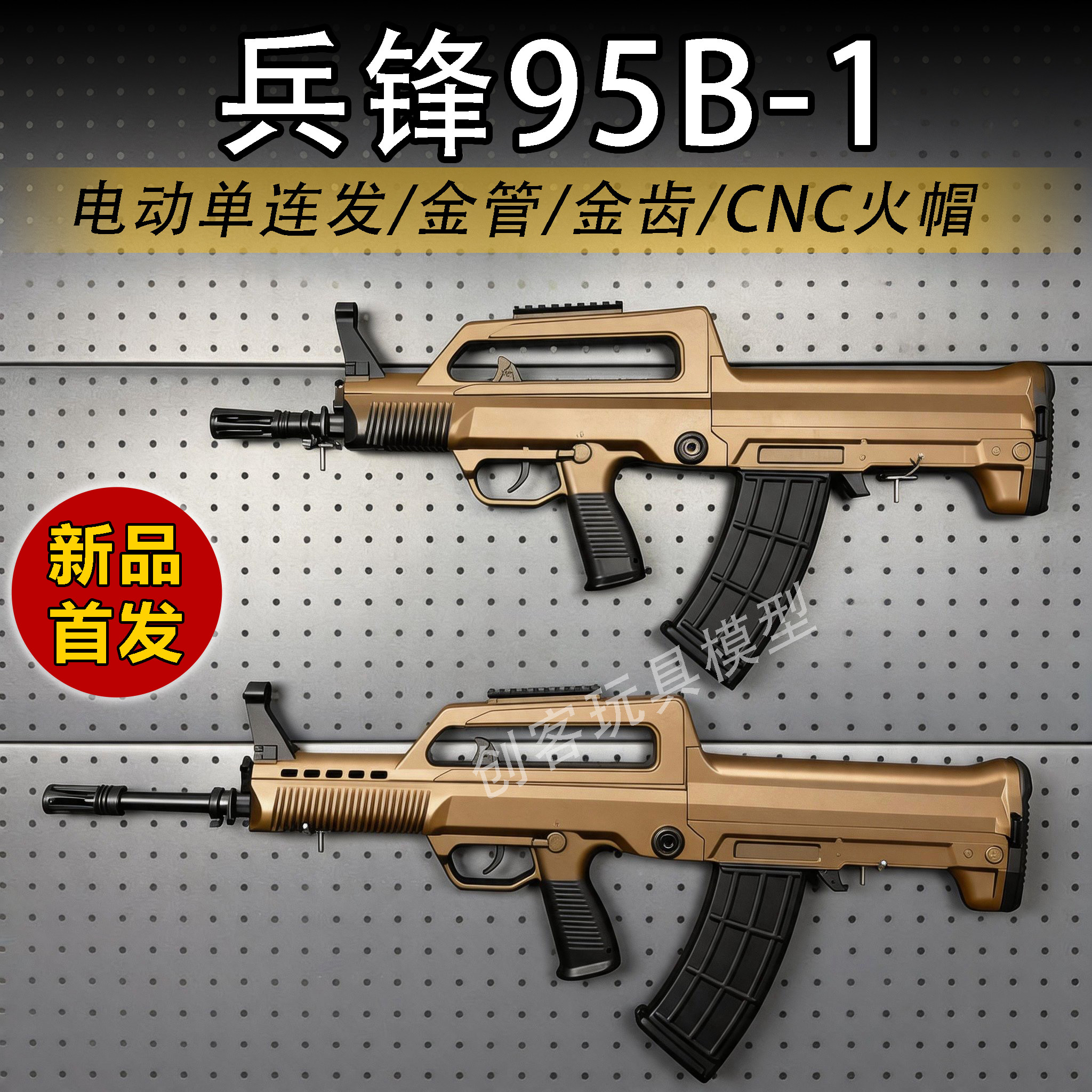 兵锋95B-1长弓95-1火控电动单连发金齿QBZ97玩具枪教具吃鸡男模型