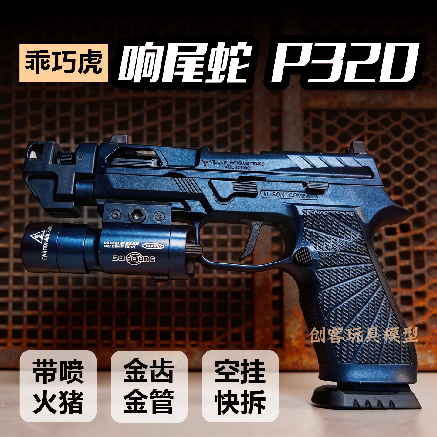 响尾蛇p320乖巧虎电手