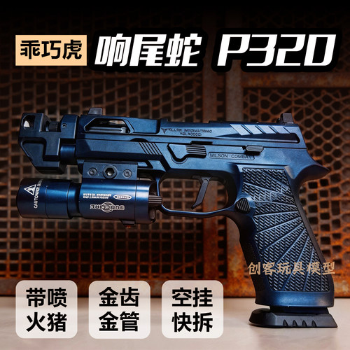 响尾蛇p320乖巧虎电手