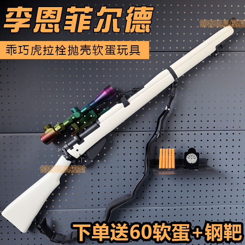 乖巧虎李恩菲尔德抛壳软弹