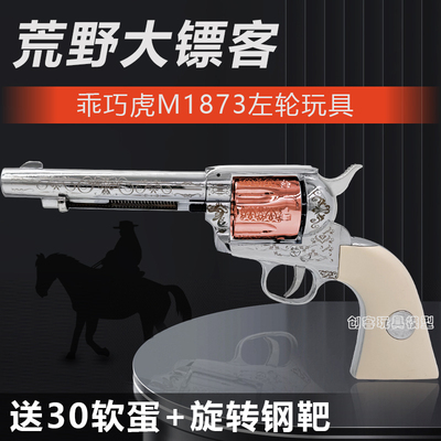 乖巧虎大镖客1873柯尔特牛仔左轮