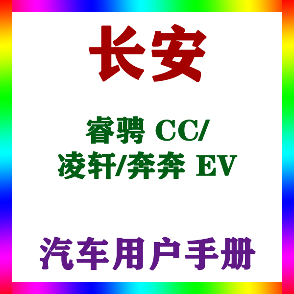 20191817161514款长安睿骋CC/凌轩/奔奔 EV_用户手册车主说明指南