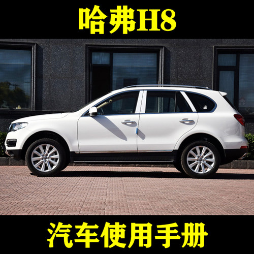 2017-15长城哈弗H8 2.0T汽油柴油两驱四驱_汽车使用手册用户说明