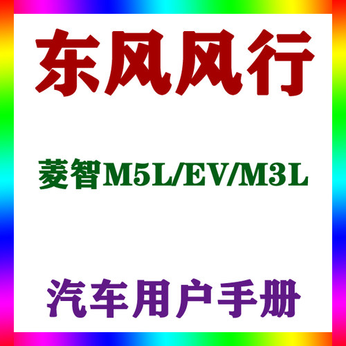 2021-192018款东风风行菱智M5L/EV/M3L_用户手册车主辆说明指南
