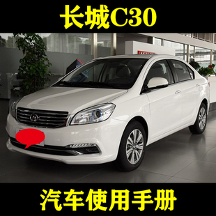2016-151817长城C30/1.5L手动AMT/经典版/EV新能源_用户使用手册