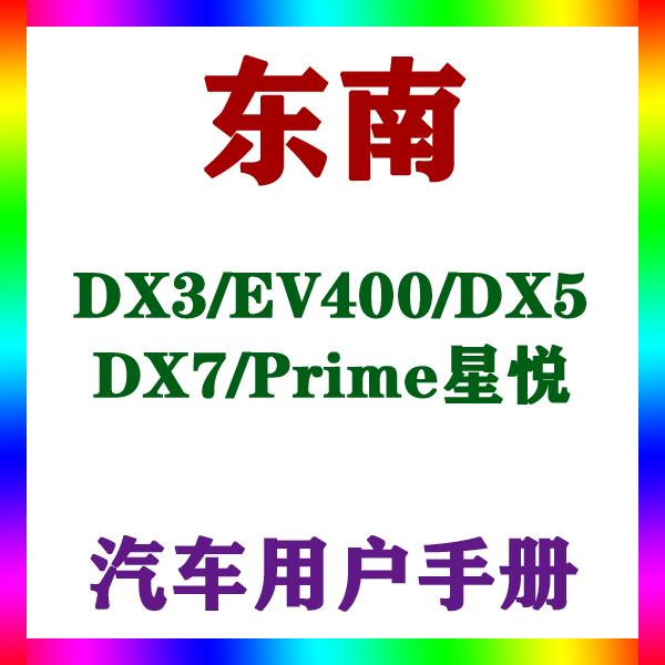 东南DX3/EV400/DX5/DX7/Prime星悦_用户手册车主车辆说明驾驶指南