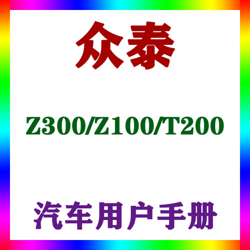 2013-1412款众泰 Z300/Z100/T200_用户手册车主车辆说明驾驶指南