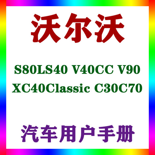 沃尔沃S80LS40 V40CC V90 XC40Classic C30C70用户手册车主辆说明