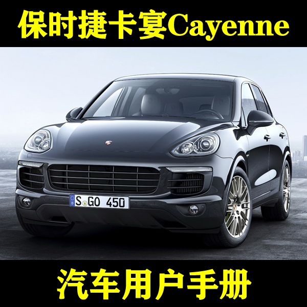 2016-15141312110908款保时捷卡宴Cayenne_用户手册车主说明指南