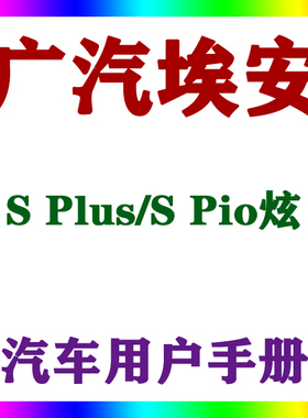 202221款广汽埃安AION S Plus/S Pio炫_用户手册车主说明驾驶指南