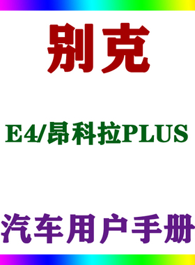 2023款上汽通用别克E4/昂科拉PLUS_用户手册车主车辆说明驾驶指南