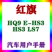 2219款 一汽红旗HQ9 2023 HS3 LS7用户手册车主车辆说明指南