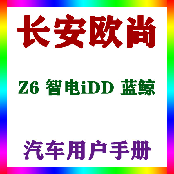 2023-22款长安欧尚Z6 智电iDD 蓝鲸_用户手册车主辆说明驾驶指南