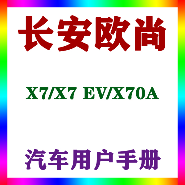 2021-201819款长安欧尚X7/X7 EV/X70A_用户手册车主说明驾驶指南