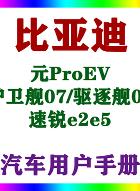 比亚迪元ProEV/护卫舰07/驱逐舰05/速锐e2e5用户手册车主说明指南