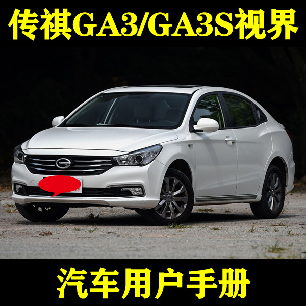 2016-1314广汽传祺ga3/ga3s视界_用户手册车主车辆说明驾驶指南